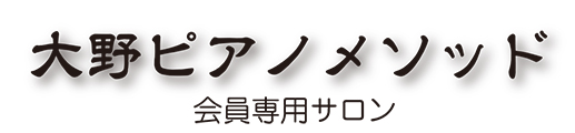 大野ピアノメソッド会員サロン